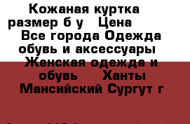 Кожаная куртка 48 размер б/у › Цена ­ 1 000 - Все города Одежда, обувь и аксессуары » Женская одежда и обувь   . Ханты-Мансийский,Сургут г.